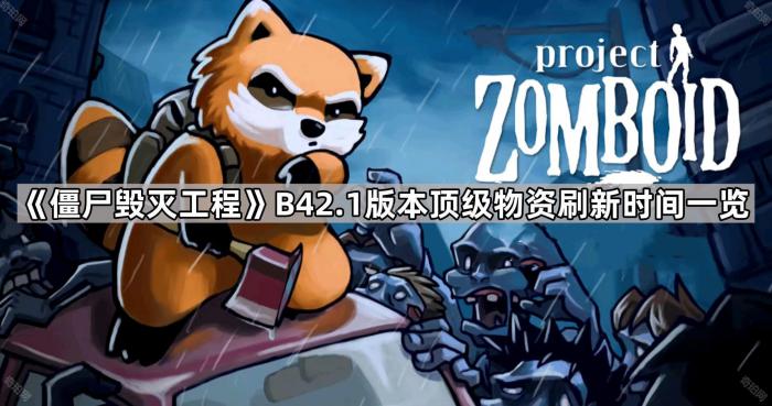 《僵尸毁灭工程》B42.1版本顶级物资刷新时间一览1