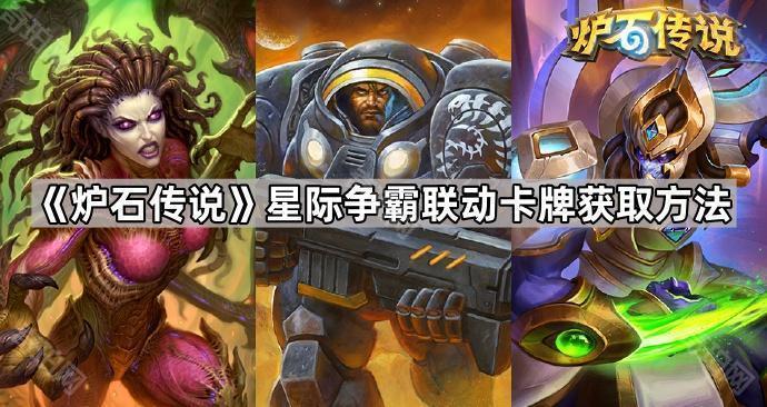 《炉石传说》星际争霸联动卡牌获取方法1