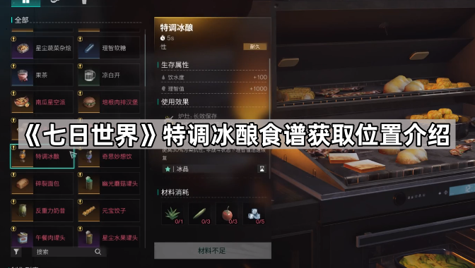 《七日世界》特调冰酿食谱获取位置介绍1