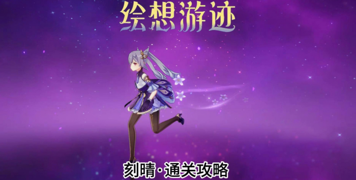 《原神》绘想游迹刻晴通关攻略1