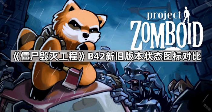 《僵尸毁灭工程》B42新旧版本状态图标对比一览1