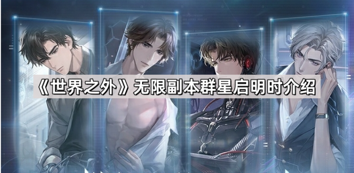 世界之外无限副本群星启明时介绍_世界之外无限副本一览表