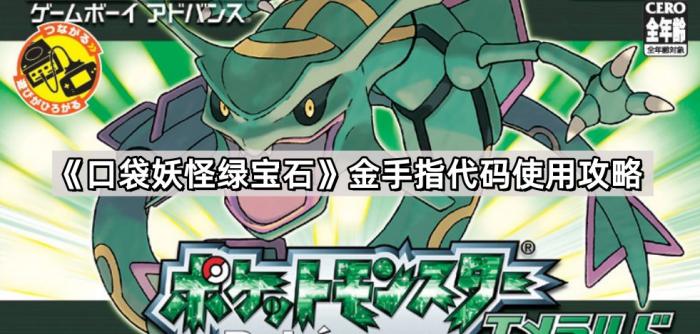 《口袋妖怪绿宝石》金手指代码使用攻略1