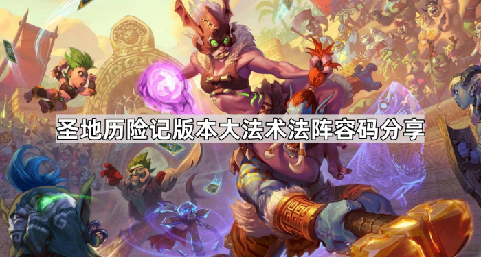 炉石传说法师最新圣地历险记版本大法术法阵容码分享_炉石传说法师打法思路