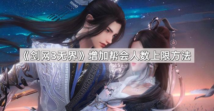 《剑网3无界》增加帮会人数上限方法1