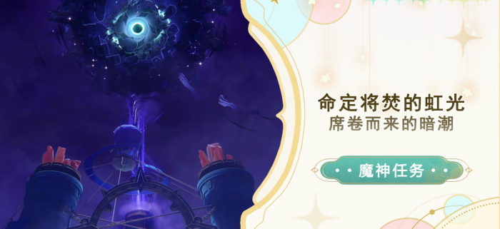 《原神》席卷而来的暗潮任务攻略1