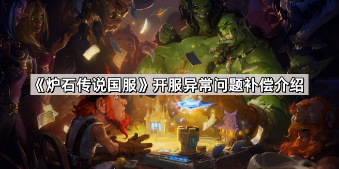 炉石传说国服开服异常问题补偿介绍_炉石传说服务器崩了