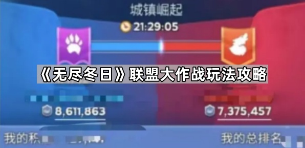 《无尽冬日》联盟大作战玩法攻略1