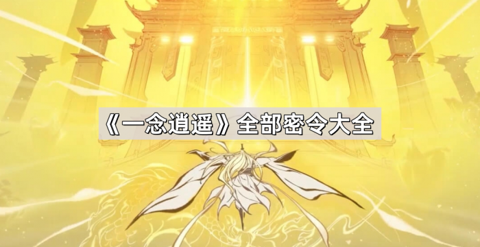 一念逍遥全部密令大全_一念逍遥全部密令11月