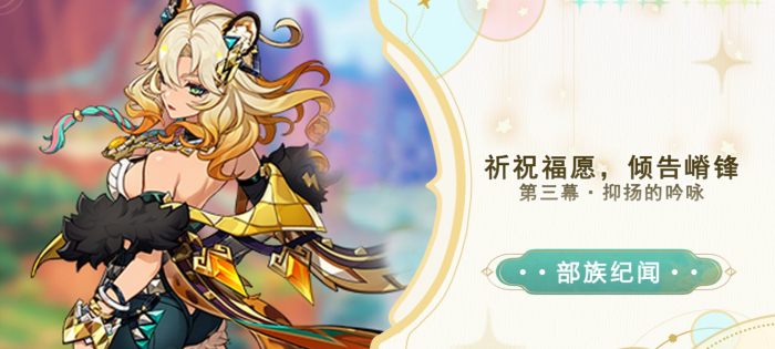 《原神》抑扬的吟咏任务攻略1