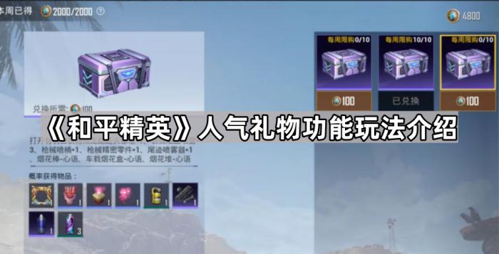 和平精英人气礼物功能玩法介绍_和平精英送礼物有热力值吗