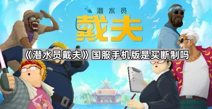 《潜水员戴夫》国服手机版是买断制吗1