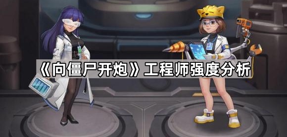 《向僵尸开炮》工程师强度分析1