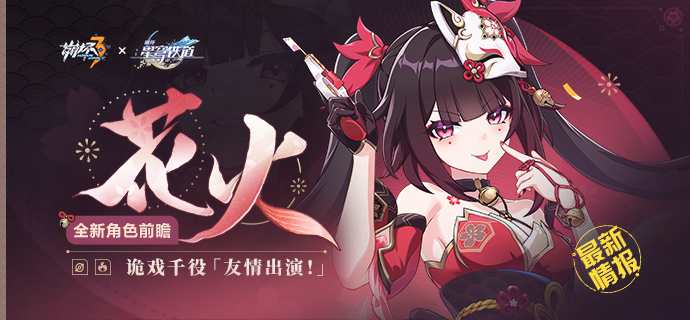 崩坏3崩铁联动角色花火技能介绍_崩坏三火伤天花板 崩坏3崩铁联动角色花火技能介绍_崩坏三火伤天花板