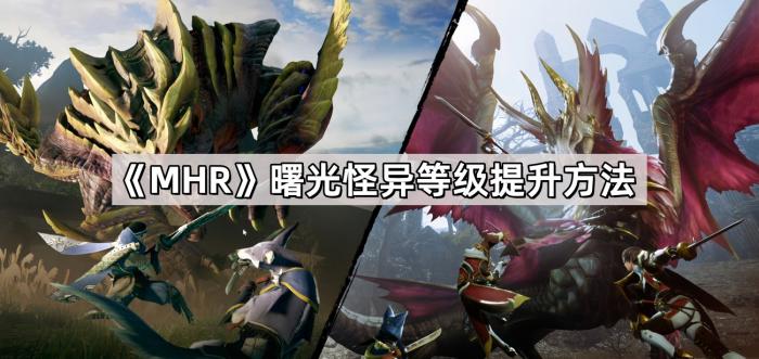 MHR曙光怪异等级提升方法