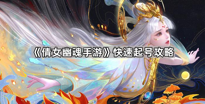 《倩女幽魂手游》快速起号攻略1