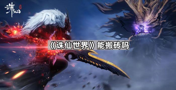 《诛仙世界》能搬砖吗1