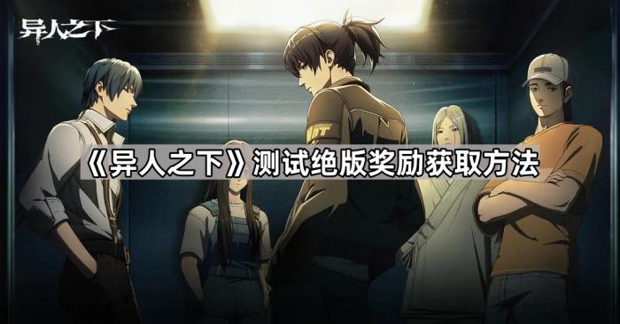 《异人之下》测试绝版奖励获取方法1