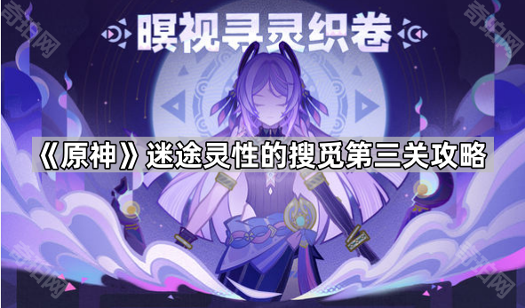 原神迷途灵性的搜觅第三关攻略
