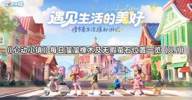 《心动小镇》每日溜溜橡木及无暇萤石位置一览1