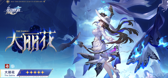 崩坏星穹铁道大丽花怎么配队1