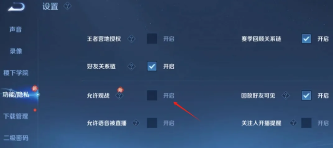 王者荣耀怎么设置禁止观战4