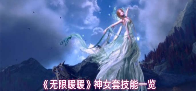 无限暖暖神女套技能是什么_暖暖最新套装