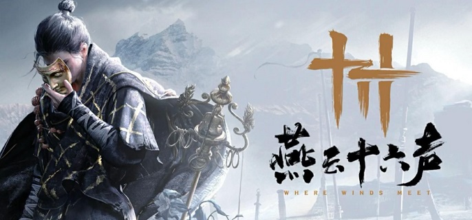 燕云十六声账号怎么找回_燕云十六州指的什么地方