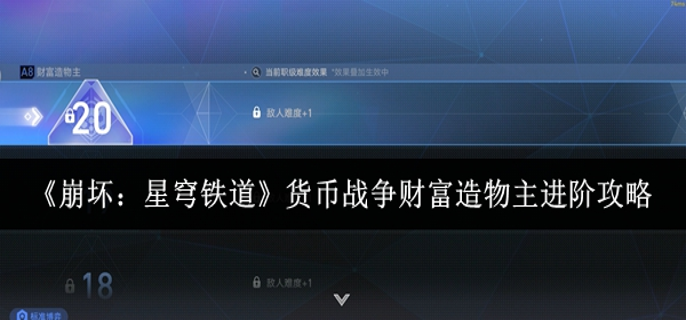 崩坏星穹铁道货币战争财富造物主怎么进阶1