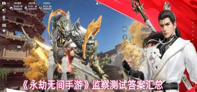 永劫无间手游监察测试答案是什么1