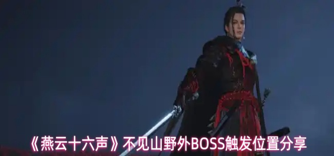 燕云十六声不见山野外BOSS位置在哪里1
