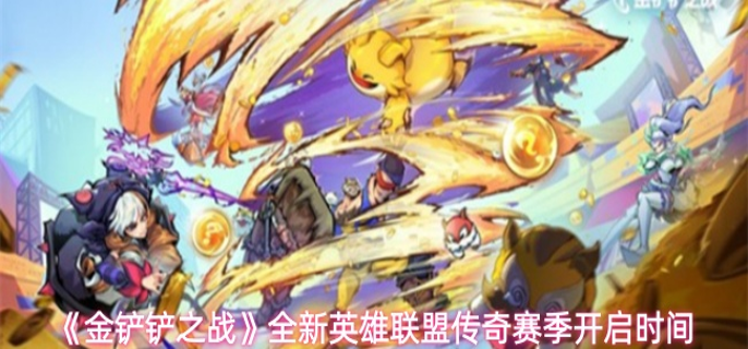 金铲铲之战英雄联盟传奇赛季什么时候开启_金铲铲之战是第几赛季
