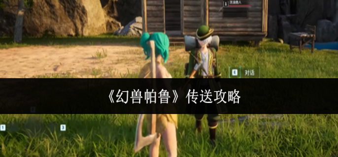 幻兽帕鲁怎么传送1