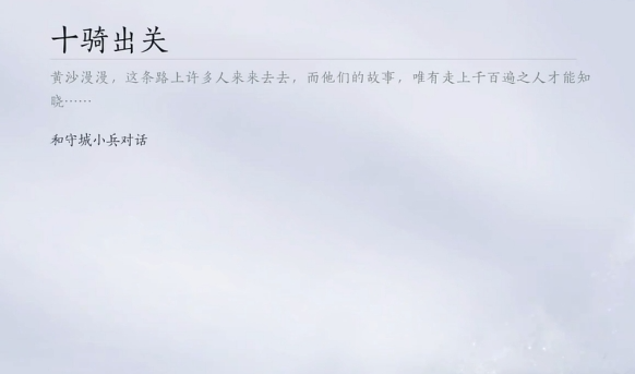 燕云十六声凉州地图怎么去3