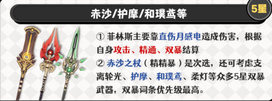 原神菲林斯武器用什么好3