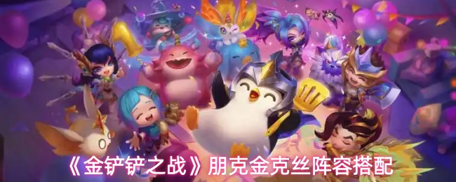 金铲铲之战朋克金克丝阵容怎么搭配_金铲铲金克丝给什么装备