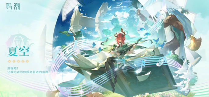 鸣潮夏空复刻要抽吗 鸣潮夏空复刻要抽吗