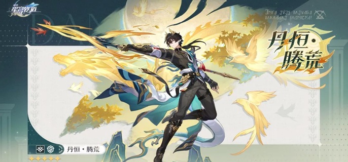 崩坏星穹铁道丹恒腾荒怎么免费领_崩坏星穹铁道b服