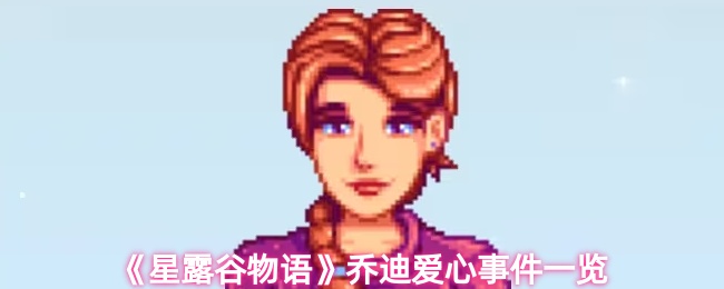 星露谷物语乔迪有哪些爱心事件1