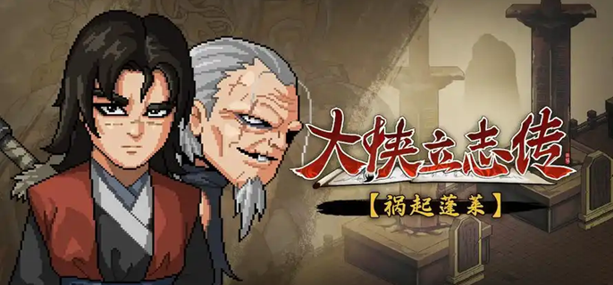 大侠立志传九江水寨怎么剿灭1