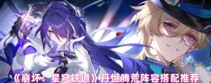 崩坏星穹铁道丹恒腾荒阵容搭配推荐1