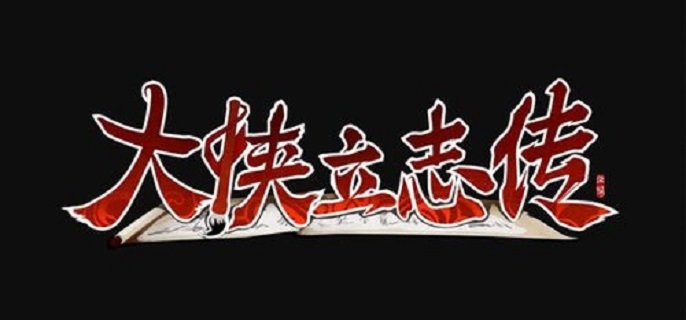 大侠立志传三足金蟾有什么用_大侠立志传昴日鸡兽环