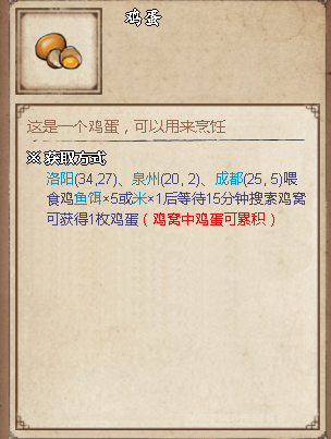 烟雨江湖鸡蛋怎么获得2