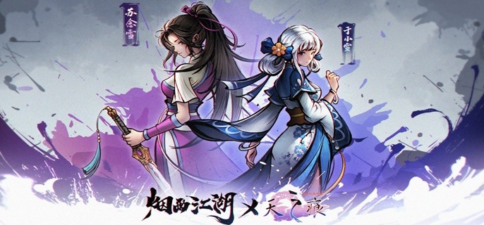 烟雨江湖于小雪武学怎么搭配1