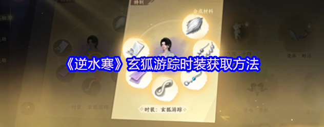 逆水寒玄狐游踪怎么获取1