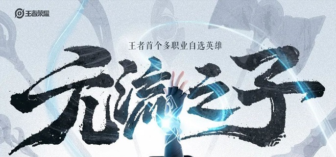 王者荣耀元流之子辅助技能是什么1