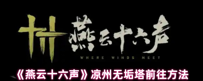 燕云十六声凉州无垢塔怎么去1