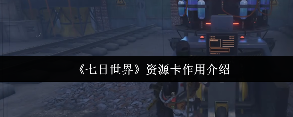七日世界资源卡有什么用_七日间攻略