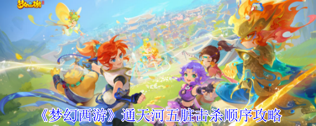 梦幻西游通天河五脏怎么击杀1