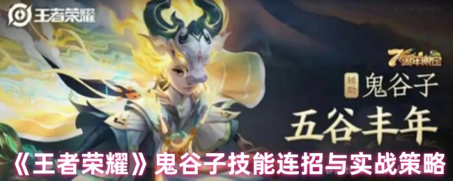 王者荣耀鬼谷子怎么连招_王者荣耀鬼谷子连招怎么用